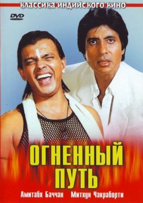 Вогненний шлях (1990)