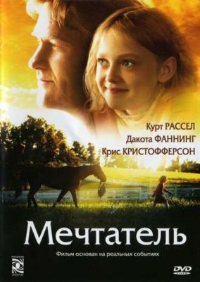 Мрійник (2005)