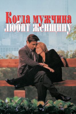 Коли чоловік любить жінку (1994)