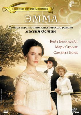Емма (1996)