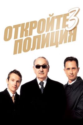Відчиніть, поліція! 3 (2003)