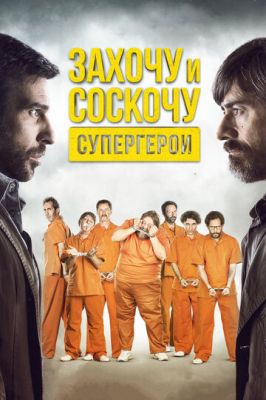 Захочу та зіскочу. Супергерої (2017)