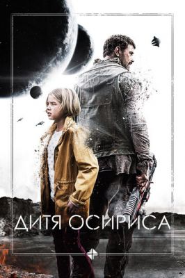 Дитя Осіріса: Наукова фантастика, випуск 1 (2016)