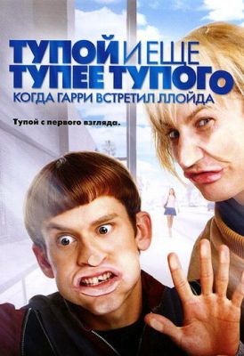 Тупий і ще тупіший за тупого: Коли Гаррі зустрів Ллойда (2003)