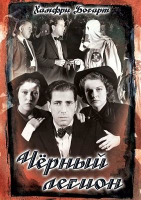 Чорний легіон (1937)