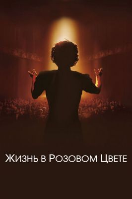 Життя в рожевому кольорі (2007)