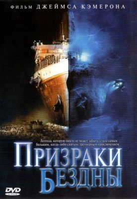 Примари безодні: Титанік (2003)