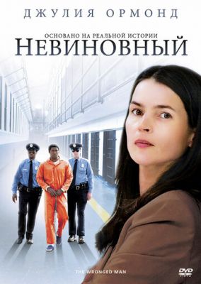 Невинний (2009)