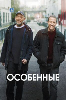 Особливі (2019)