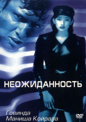 Несподіванка (1998)