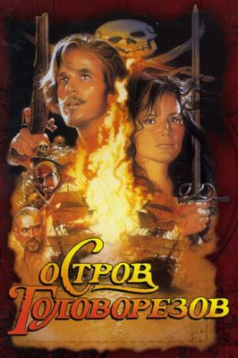 Острів головорізів (1995)