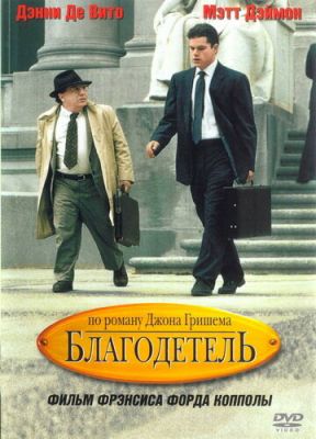 Благодійник (1997)