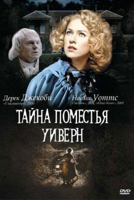 Таємниця маєтку Уіверн (2000)