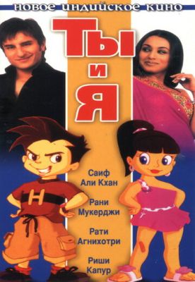 Ти і я (2004)