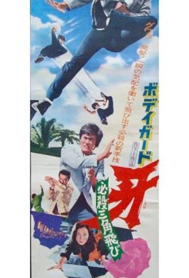 Bodigaado Kiba: Hissatsu sankaku tobi (1973)