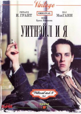 Вітнейл і Я (1986)