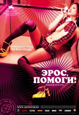 Еросе, допоможи! (2007)