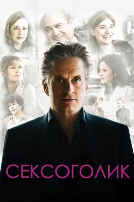 Сексоголік (2009)