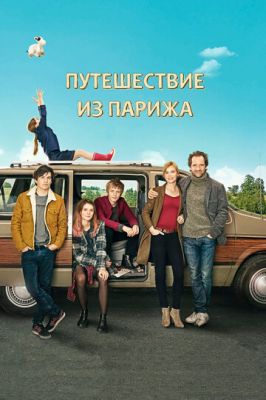 Подорож із Парижа (2014)