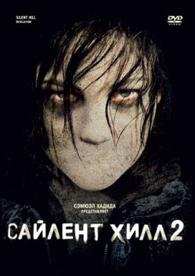 Сайлент Хілл 2 (2012)