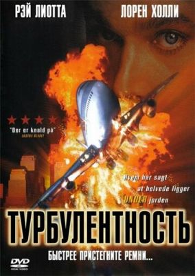 Турбулентність (1997)