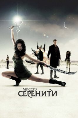 Місія «Сереніті» (2005)