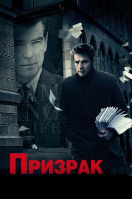 Примара (2009)