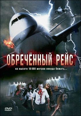 Приречений рейс (2007)
