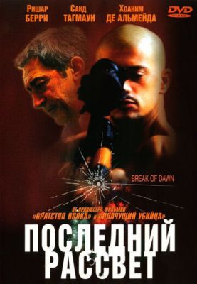 Останній світанок (2002)