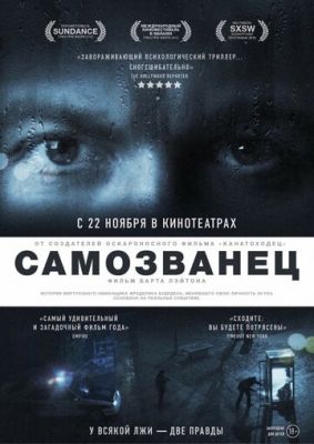 Самозванець (2012)