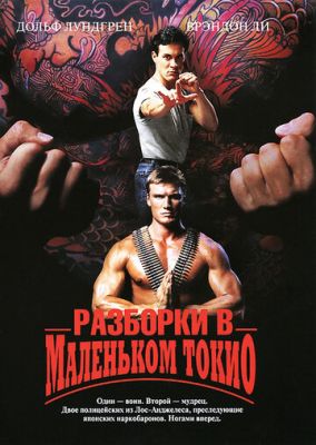 Розбирання в маленькому Токіо (1991)