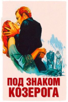 Під знаком Козерога (1949)