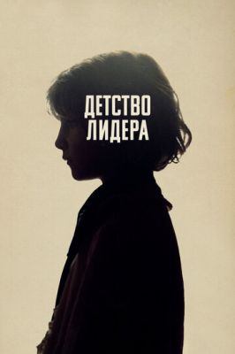 Дитинство лідера (2015)