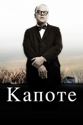 Капоті (2005)