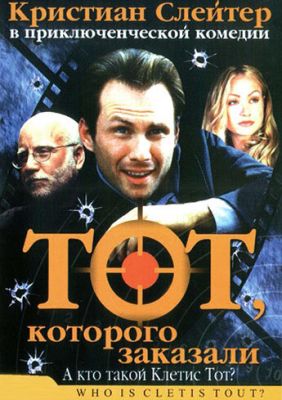 Той, якого замовили (2000)