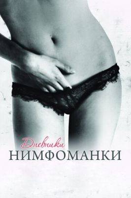 Щоденники німфоманки (2008)