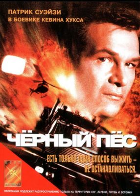 Чорний пес (1998)