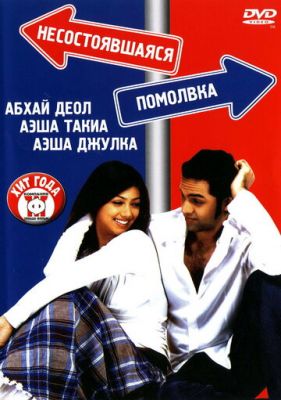 Заручини, що не відбулися (2005)