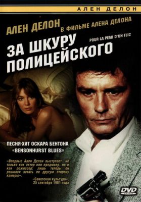 За шкуру поліцейського (1981)