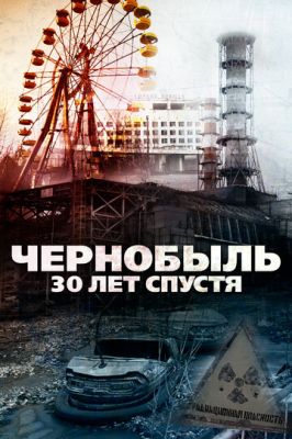 Чорнобиль: 30 років по тому (2015)