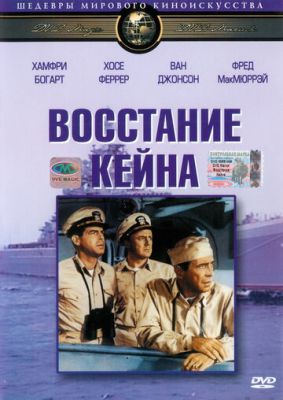 Повстання Кейна (1954)