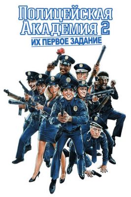 Поліцейська академія 2: Їхнє перше завдання (1985)