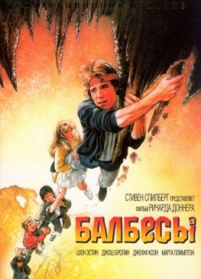 Балбеси (1985)