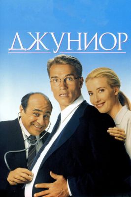 Джуніор (1994)