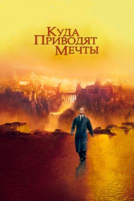 Куди приводять мрії (1998)