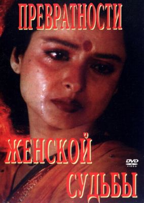 Спотворення жіночої долі (1996)