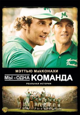 Ми одна команда (2006)