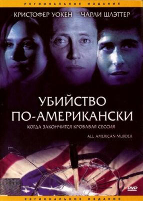 Вбивство по-американськи (1991)