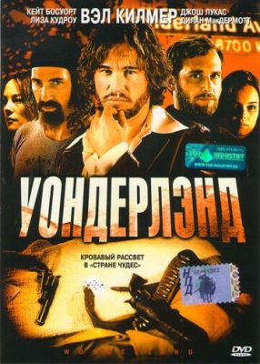 Уондерленд (2003)