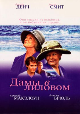 Жінки в ліловому (2004)